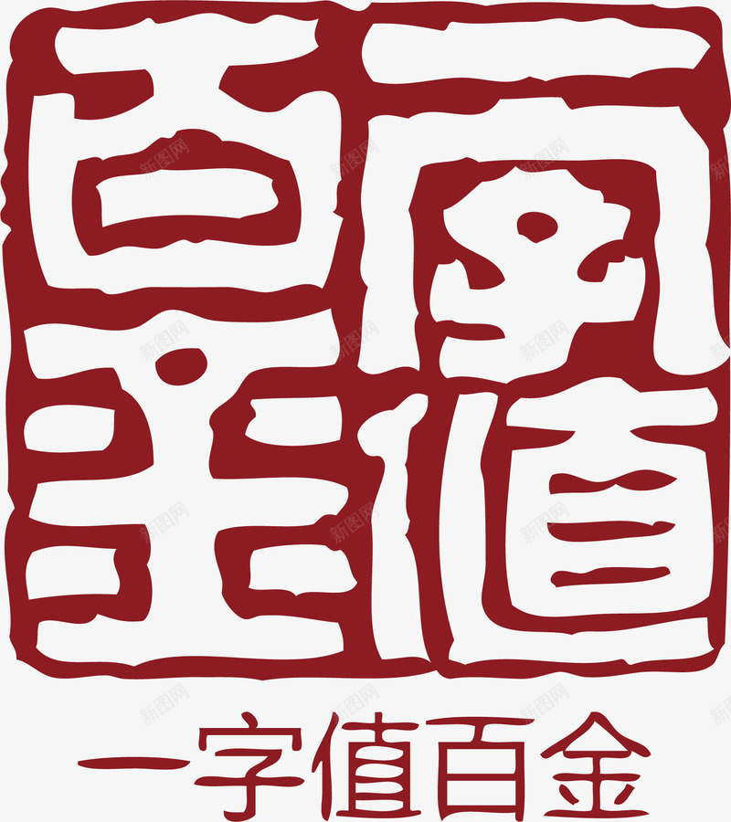 一字值千金印章png免抠素材_88icon https://88icon.com 中国式章印 中国风式红章 中国风红章 古代红章 文字 红章 红章印