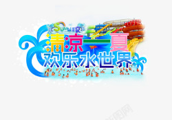 清凉一夏png图片下载 清凉一夏素材