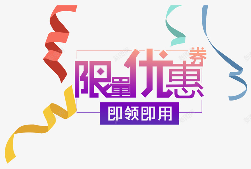 限量优惠券即领即用png免抠素材_88icon https://88icon.com 优惠券 彩带 彩色 限量