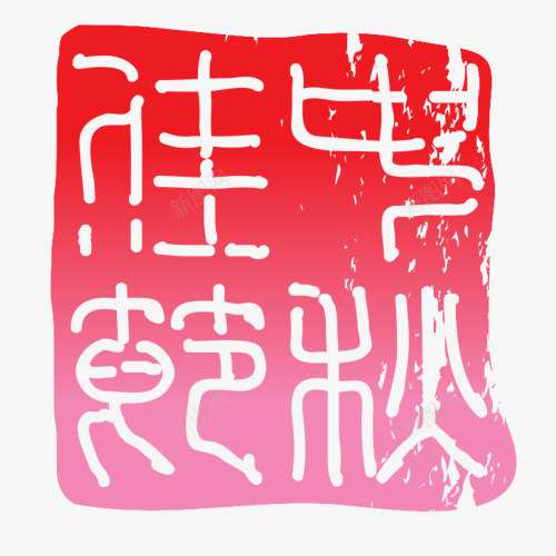 中秋印章png免抠素材_88icon https://88icon.com 中国风 中秋佳节 方形印章 红色印章 装饰 装饰纹样
