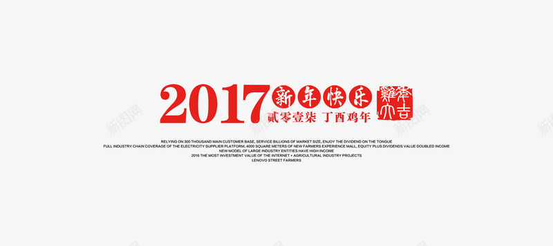 2017新年快乐印章png免抠素材_88icon https://88icon.com 2017 印章 吉祥 新年快乐 鸡年
