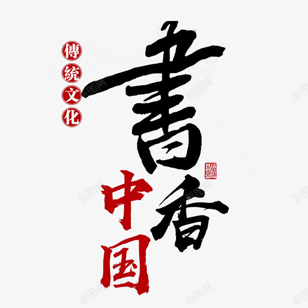 书香中国png免抠素材_88icon https://88icon.com 中国风 传统文化 印章 手绘 艺术字
