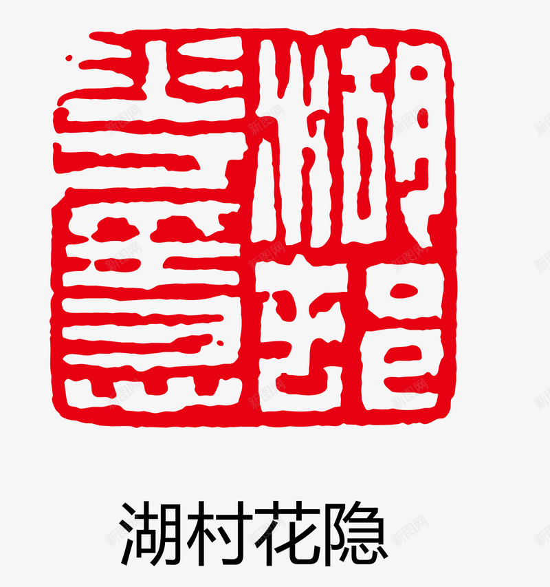 盖章效果矢量图eps免抠素材_88icon https://88icon.com 卡通图案 印章 古印章 盖章效果 矢量图