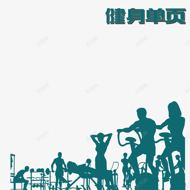 健身单页运动psd免抠素材_88icon https://88icon.com 健康 健身单页 减脂 动感自行车 安全 跑步 运动