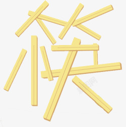 一次性筷子png图片下载 一次性筷子素材