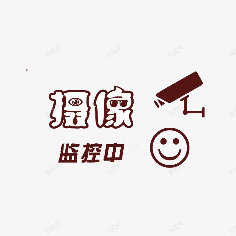 摄像监控中png免抠素材_88icon https://88icon.com 微笑大使字体png 微笑的笑脸 摄像监控中 棕色字体 监控区域