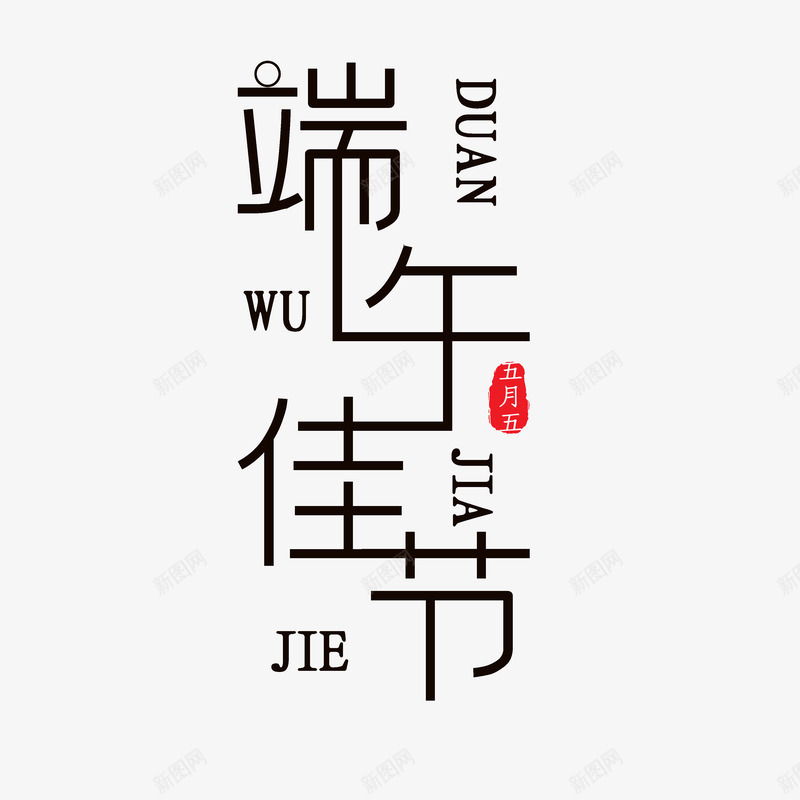 端午佳节艺术字元素png免抠素材_88icon https://88icon.com 个性化字体 端午佳节 线体艺术字 装饰元素