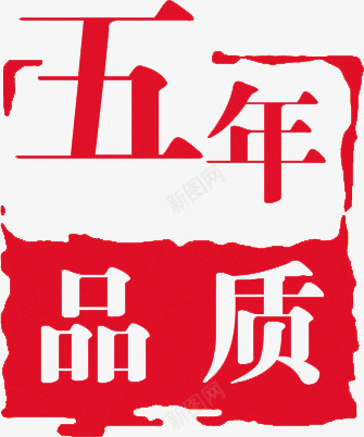 五年品质红色印章png免抠素材_88icon https://88icon.com 印章 品质 图片 红色