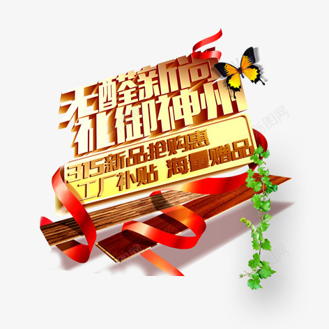 无醛新尚psd免抠素材_88icon https://88icon.com 家居 彩色艺术字 海报装饰 装修