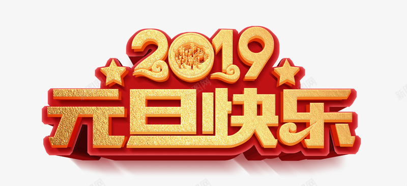 2019元旦快乐艺术字字体psd免抠素材_88icon https://88icon.com 2019 元旦快乐 海报主题字素材 猪年 艺术字素材