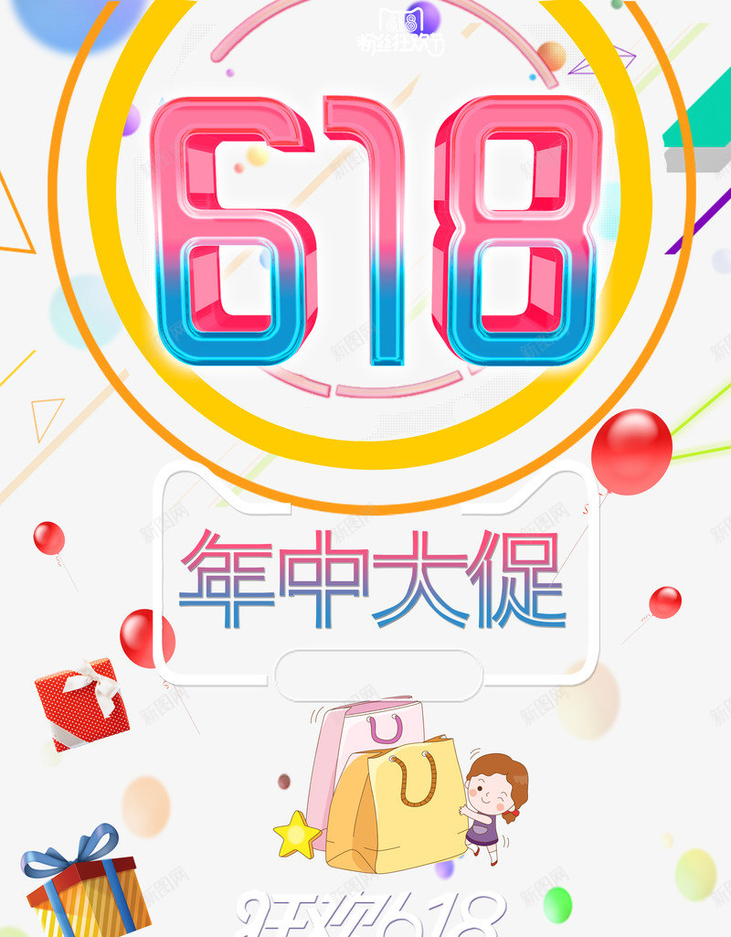 618艺术字元素psd免抠素材_88icon https://88icon.com 618 年中大促 礼盒 线条 质感球体
