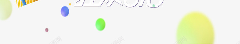 618艺术字元素psd免抠素材_88icon https://88icon.com 618 年中大促 礼盒 线条 质感球体