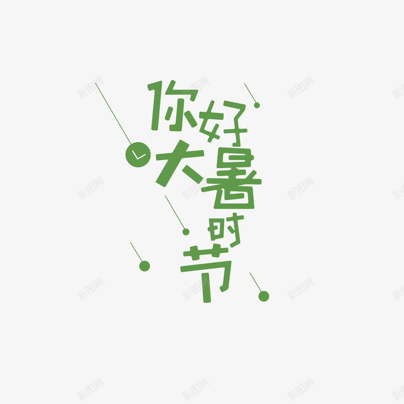 你好大暑时节psd免抠素材_88icon https://88icon.com 你好大暑时节 大暑 字体排版 斜线元素 节气