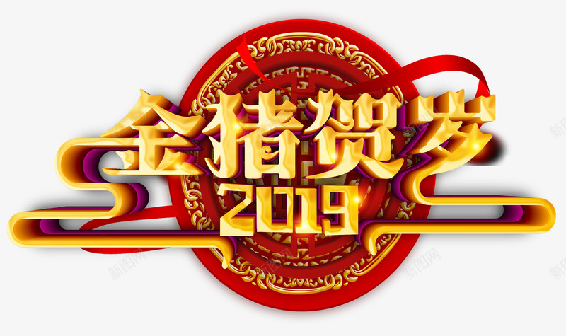 2019金猪贺岁立体艺术字psd免抠素材_88icon https://88icon.com 2019 新年 立体字 金猪贺岁 飘带