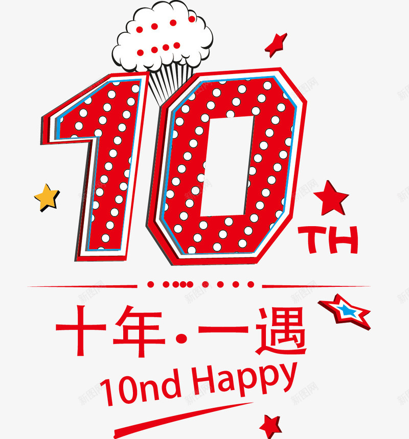 十年一遇店庆矢量图ai免抠素材_88icon https://88icon.com 十周年 店庆 矢量图