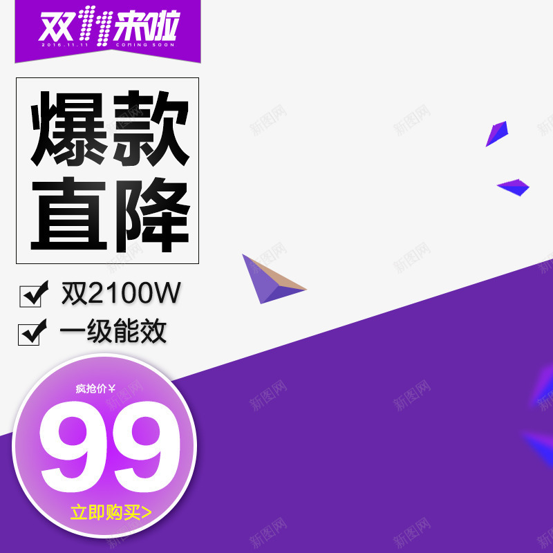 双十一直通车png免抠素材_88icon https://88icon.com 几何元素 双11主图 双11主图直通车背景 双11来了 双十一直通车 爆款直降 紫色主图