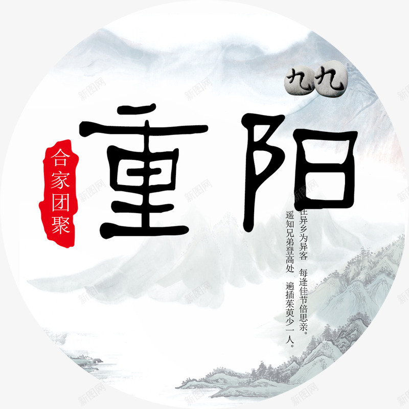 重阳山水画背景艺术字png免抠素材_88icon https://88icon.com 中国传统节日 九月九 印章 合家团聚 水墨画 艺术字 节日 重阳 重阳节 风景画