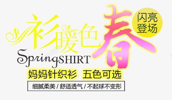 衫暖色春艺术字体png免抠素材_88icon https://88icon.com PNG图片 上新男装 五色可选 免抠 卡通手绘 女装 广告设计 春季上新春季新品 海报 淘宝免费天猫设计 淘宝界面设计 淘宝装修 男装 艺术字体设计 衫暖色春 针织衫
