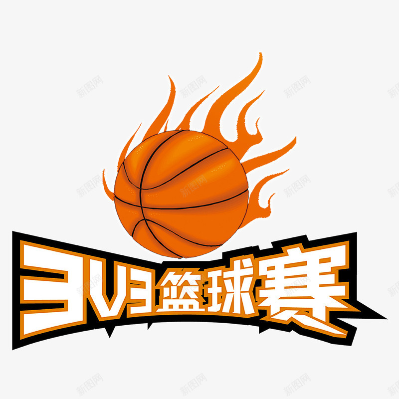 篮球赛psdpng免抠素材_88icon https://88icon.com 30DPI PSD 地贴 广告设计 篮球比赛标志 设计