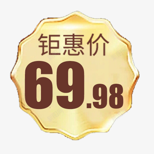 金色质感淘宝聚会价格促销标签png免抠素材_88icon https://88icon.com 低价销售 促销价格 电商销售 超值低价 钜惠价格 钜惠活动