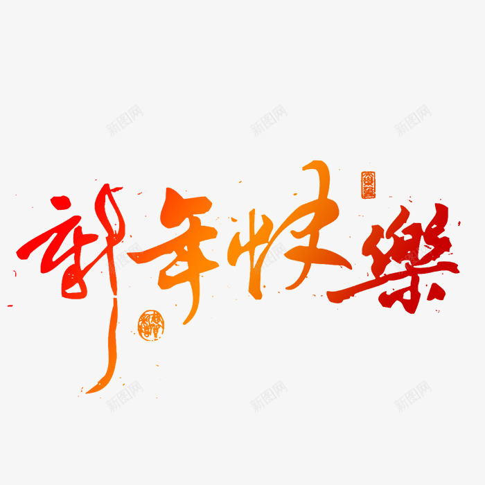 新年毛笔艺术字体png免抠素材_88icon https://88icon.com 新年快乐 新春快乐 春节 毛笔字 狗年 艺术字 节日