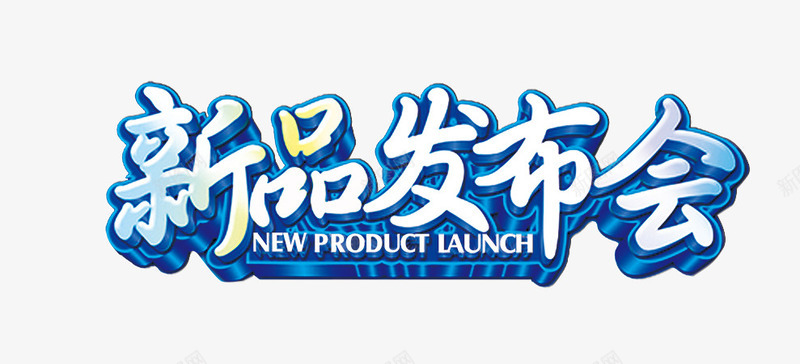 新品发布会png免抠素材_88icon https://88icon.com 发布会 新品 艺术字
