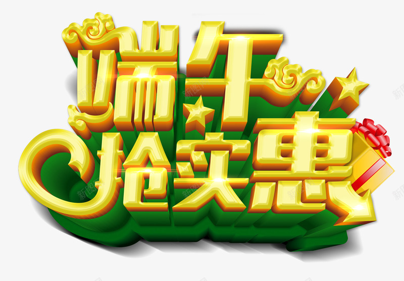 端午抢实惠png免抠素材_88icon https://88icon.com 端午抢实惠 端午活动 端午节 端午节优惠