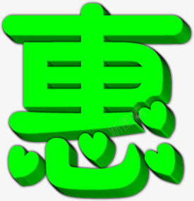 实惠优惠绿色卡通字体png免抠素材_88icon https://88icon.com 优惠 卡通 字体 实惠 绿色