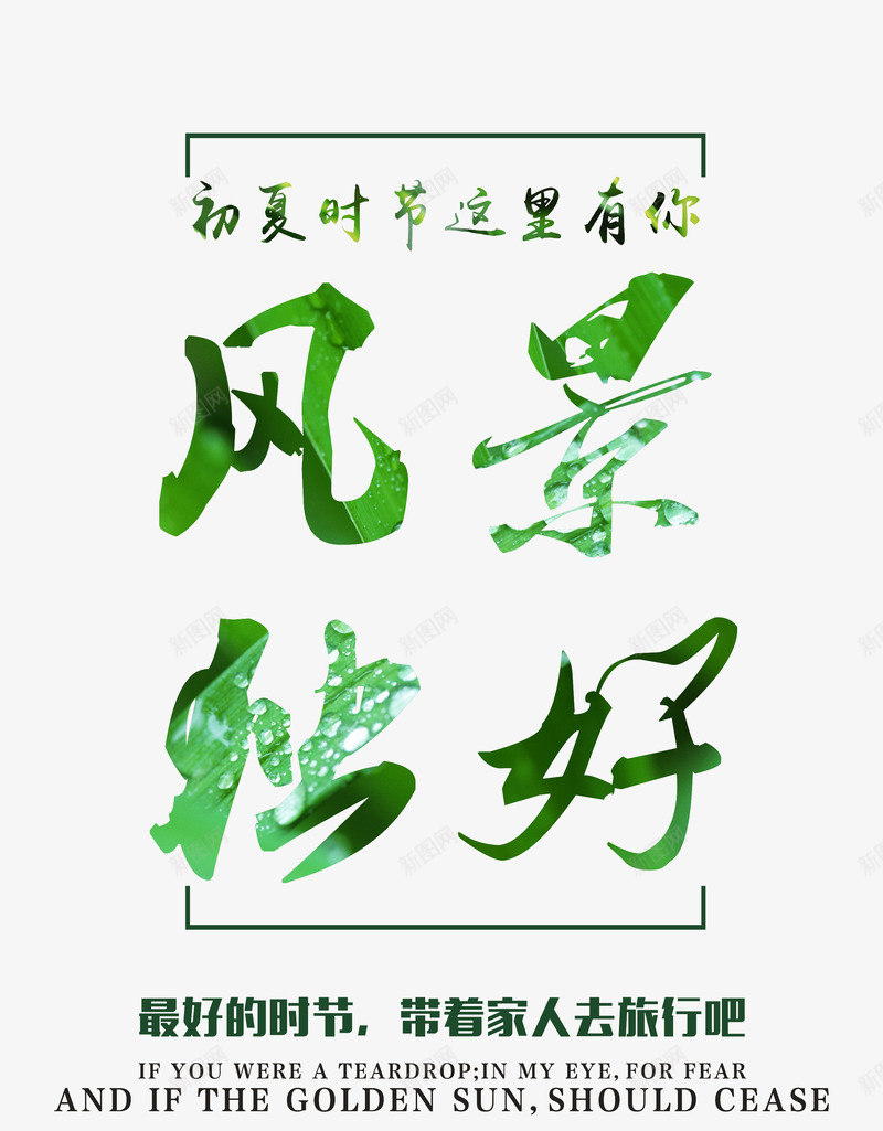 初夏风景独好艺术字png免抠素材_88icon https://88icon.com 初夏 夏天 旅游 艺术字