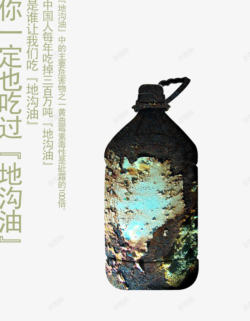 地沟油公益广告psd免抠素材_88icon https://88icon.com 公益海报 花生油 食用油