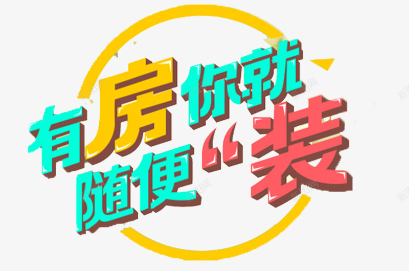 有房你就随便装矢量图eps免抠素材_88icon https://88icon.com 创意 彩色 文字 装修 矢量图