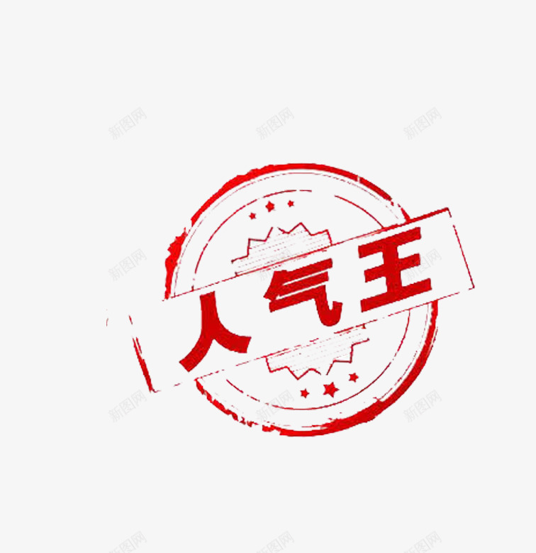 人气王促销印章标签png免抠素材_88icon https://88icon.com 人气王 促销 印章 标签 红色