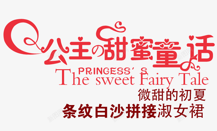 甜美公主甜蜜蜜淘宝字体png免抠素材_88icon https://88icon.com 公主甜蜜蜜 可编辑字体 夏天 天猫字体 女装 淘宝字体 甜美 艺术字体