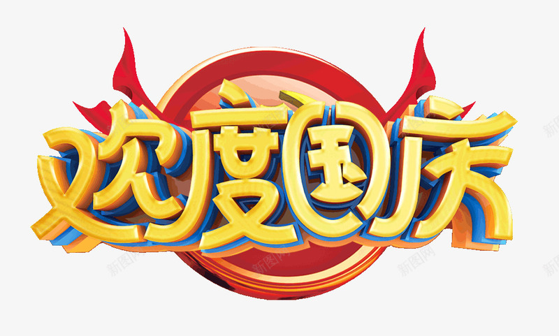 欢度国庆盛世华诞70周年psd免抠素材_88icon https://88icon.com 70周年 国庆 欢度 盛世华诞