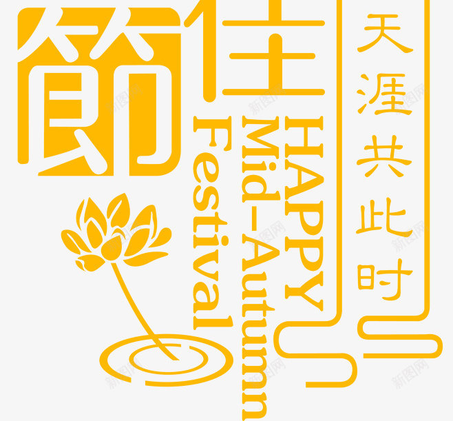 中秋的月亮与主题文字额png免抠素材_88icon https://88icon.com 中秋 中秋主题 月 月亮