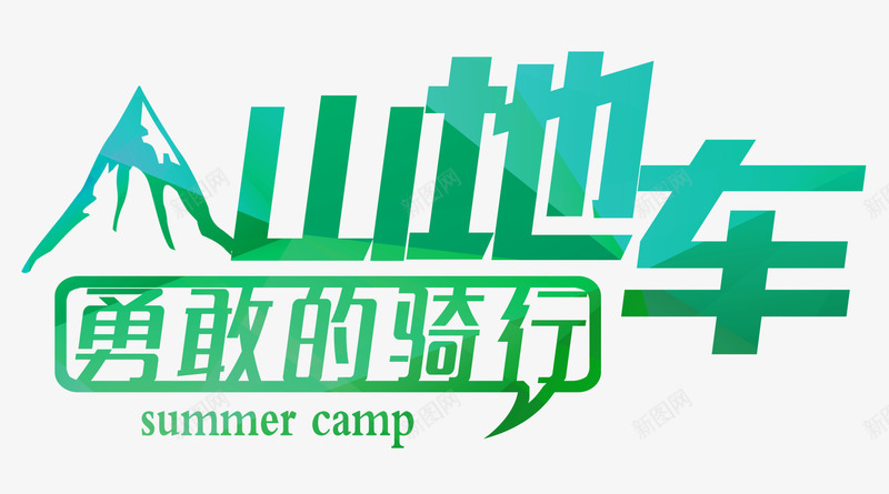 勇敢骑行png免抠素材_88icon https://88icon.com 勇敢骑行 山地 山地车 强身健体 绿色出行 锻炼意志 骑行