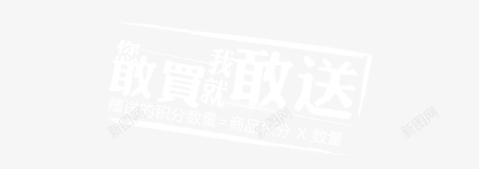 你敢买我就敢送png免抠素材_88icon https://88icon.com 你敢买 印章 我就敢送 艺术字