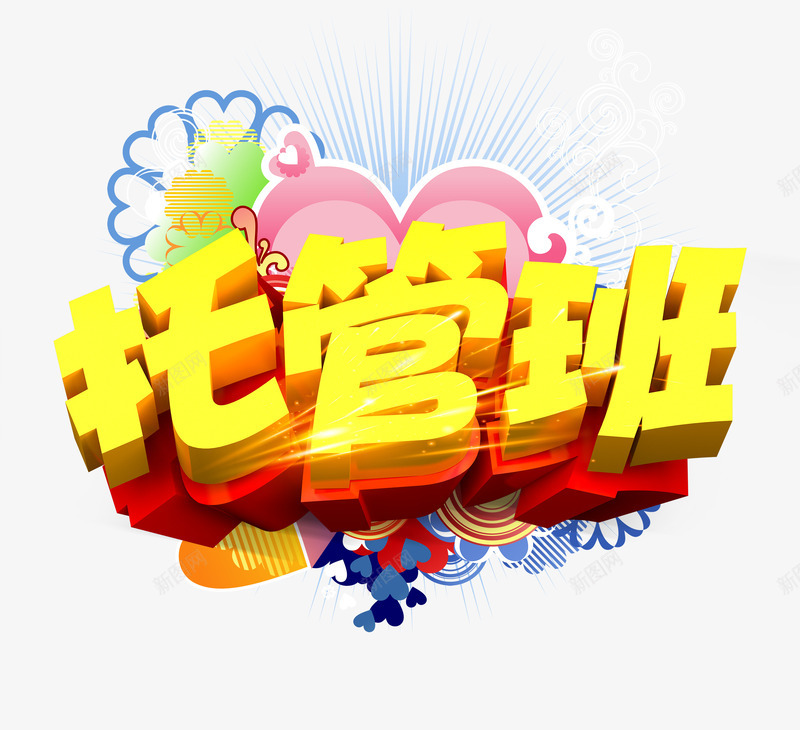 托管班png免抠素材_88icon https://88icon.com 假期班 培训班 托管班 暑假期 暑期班 艺术字 辅导班