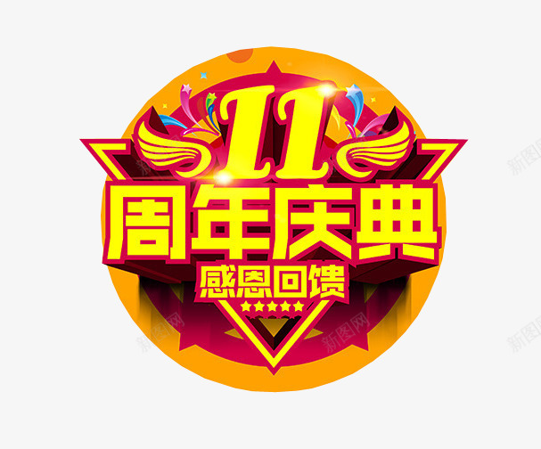 11周年庆典png免抠素材_88icon https://88icon.com 11周年 11周年庆 周年庆 庆典 海报 海报素材
