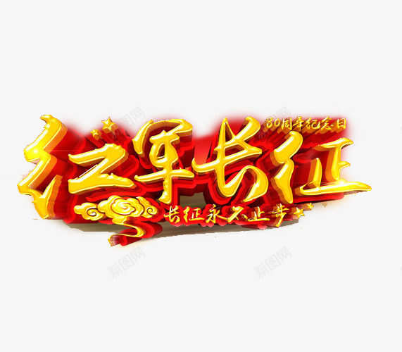 纪念长征胜利png免抠素材_88icon https://88icon.com 立体字 胜利80周年 长征 长征80周年 长征纪念日