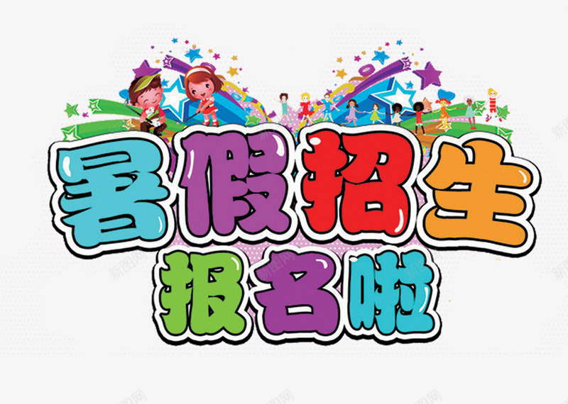 艺术字png免抠素材_88icon https://88icon.com 培训班 暑假班 暑期招生报名啦 暑期班 艺术字