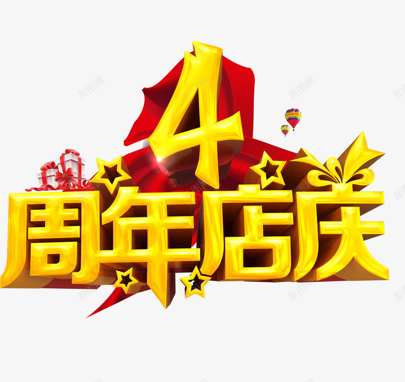 4周年店庆psd免抠素材_88icon https://88icon.com 4周年店庆海报 周年庆素材 周年店庆 店庆海报 店庆素材 金色店庆素材