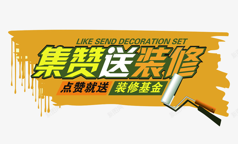 集赞送装修png免抠素材_88icon https://88icon.com 点赞 艺术字 送装修 集赞
