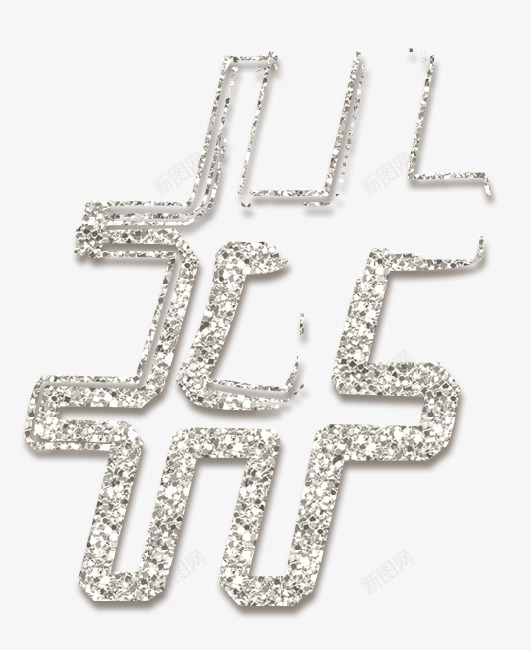 创意亮晶晶装饰特殊符号海报png免抠素材_88icon https://88icon.com PPT制作 亮晶晶闪亮特殊符号 创意特殊符号 广告设计 海报设计 特殊符号