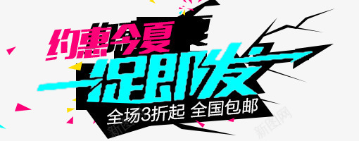 一促即发png免抠素材_88icon https://88icon.com 一促即发 今夏 夏天 约会 艺术字