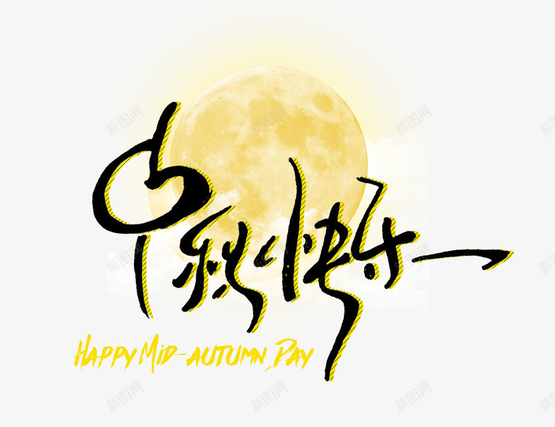 中秋快乐手写字体psd免抠素材_88icon https://88icon.com 中秋 中秋快乐 中秋节 团员 月亮 月饼 鱿鱼字体