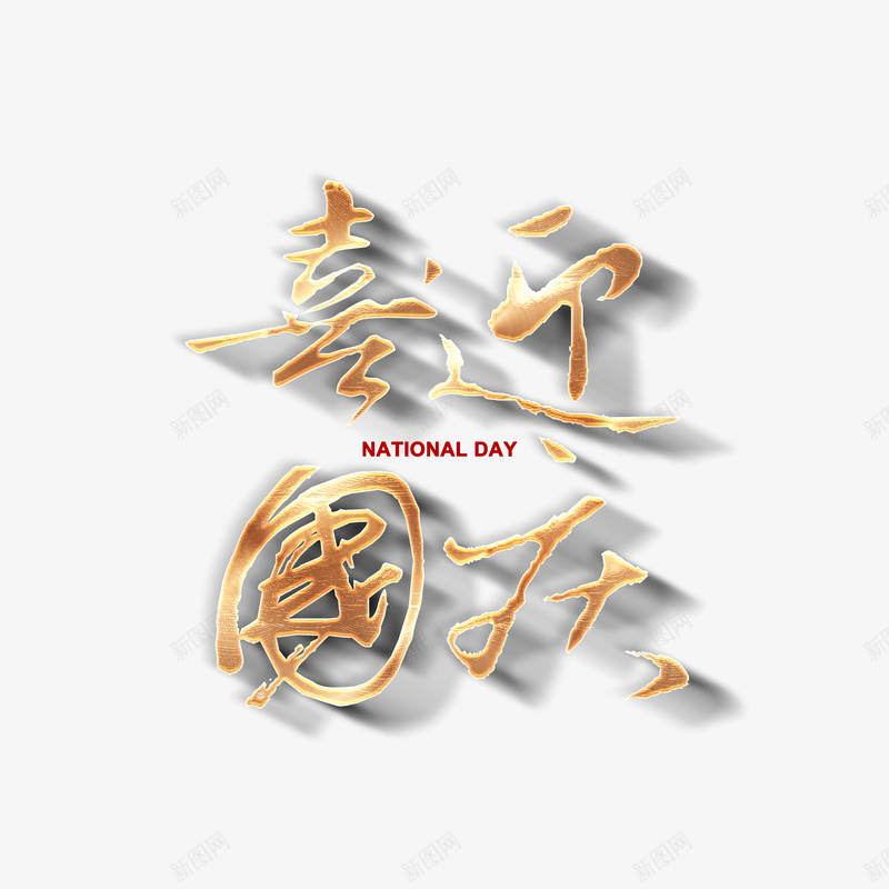 喜迎国庆艺术字元素psd免抠素材_88icon https://88icon.com 喜迎国庆 国庆元素 字体元素 艺术字
