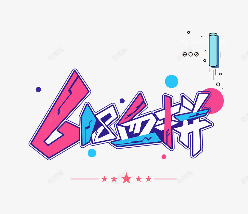 618血拼狂欢日年中大促psd免抠素材_88icon https://88icon.com 618 年中大促 狂欢日 血拼