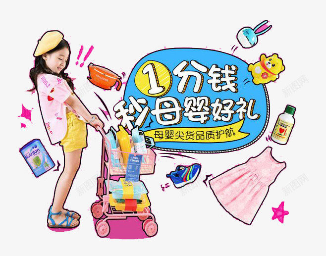 儿童节母婴好礼购png免抠素材_88icon https://88icon.com 一分钱 你想要的 儿童节 商业宣传 商业宣传海报 尖货 母婴 淘宝商店