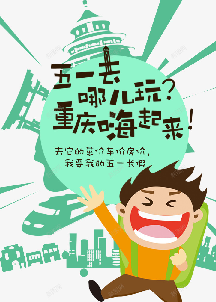 劳动节旅行png免抠素材_88icon https://88icon.com 交通工具 劳动节 卡通人物 古建筑 旅行包 现代建筑